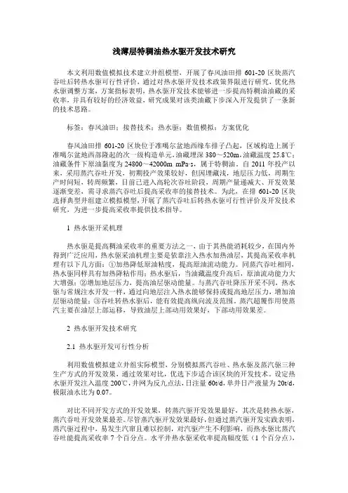浅薄层特稠油热水驱开发技术研究