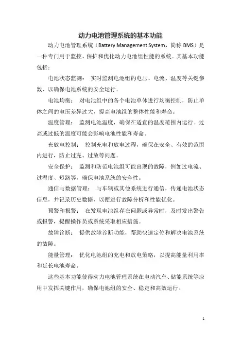 动力电池管理系统的基本功能