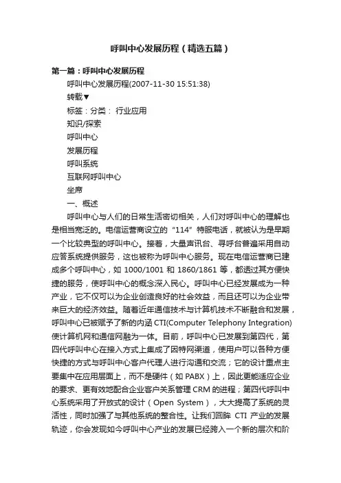 呼叫中心发展历程（精选五篇）