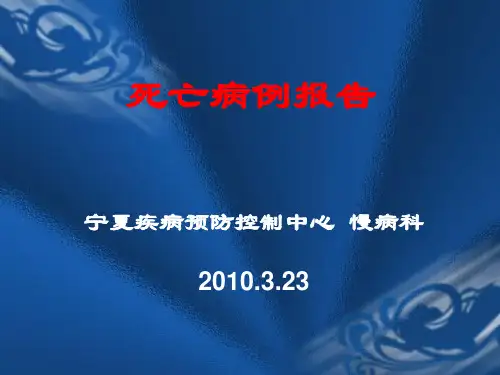死亡病例报告PPT课件