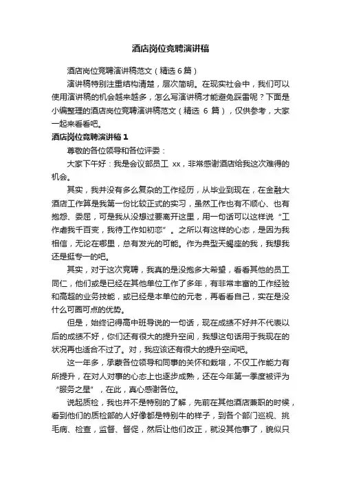 酒店岗位竞聘演讲稿范文（精选6篇）