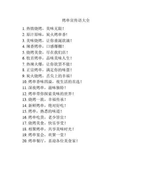 烤串宣传语大全