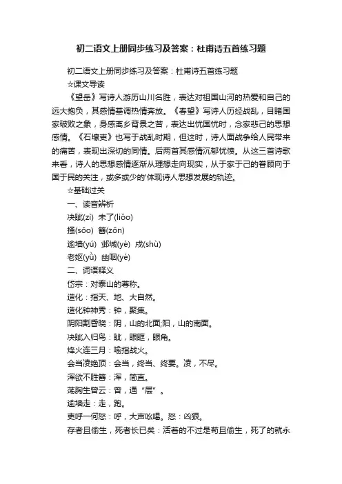 初二语文上册同步练习及答案：杜甫诗五首练习题