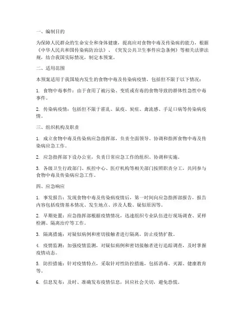 食物中毒_传染病应急预案