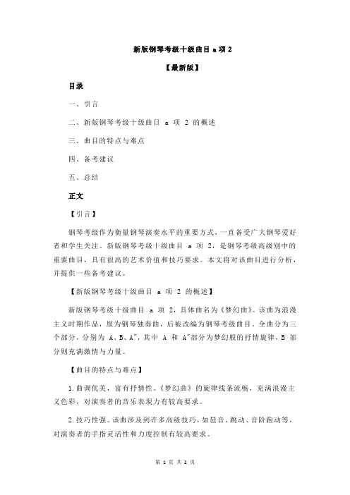 新版钢琴考级十级曲目a项2