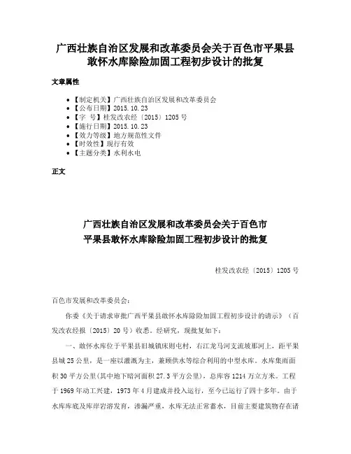 广西壮族自治区发展和改革委员会关于百色市平果县敢怀水库除险加固工程初步设计的批复