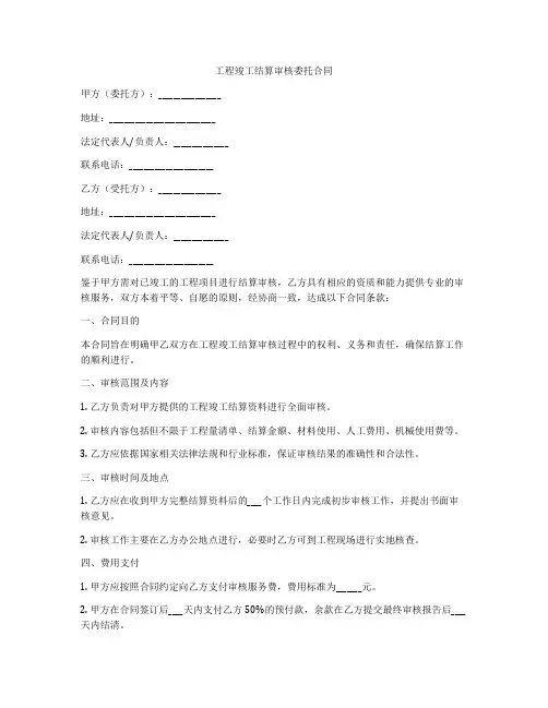 工程竣工结算审核委托合同