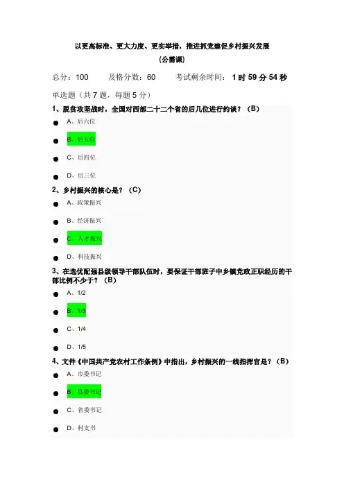 《以更高标准、更大力度、更实举措,推进抓党建促乡村振兴发展》公需课： 课后作业答案(全)