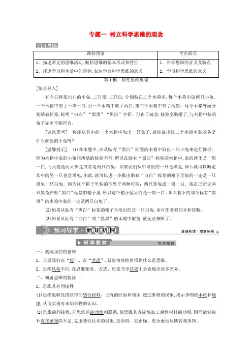 高中政治专题一树立科学思维的观念第1框探究思维奥秘学案新人教版选修4
