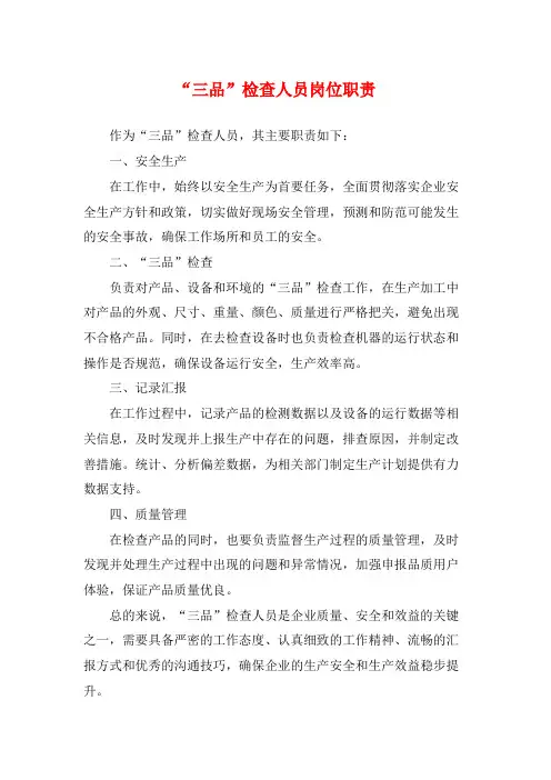 “三品”检查人员岗位职责