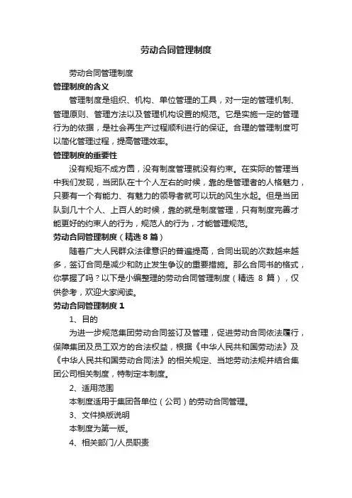 劳动合同管理制度（精选8篇）