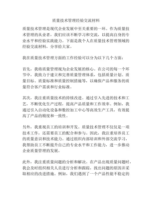 质量技术管理经验交流材料
