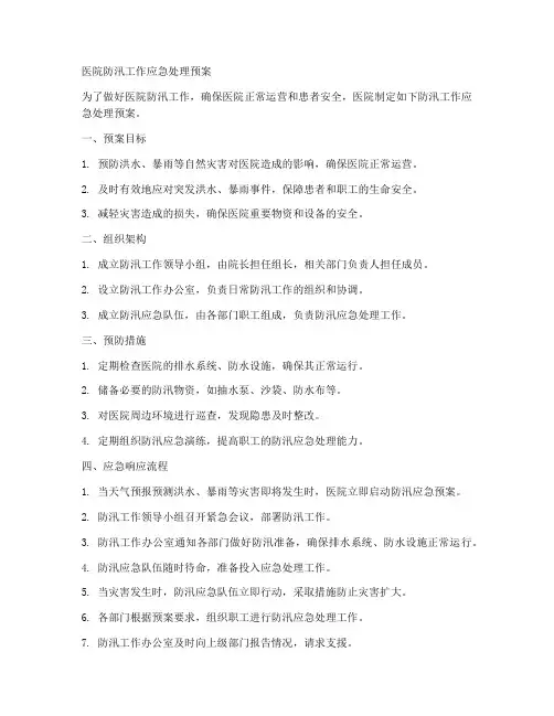 医院防汛工作应急处理预案范文