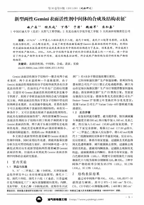 新型两性Gemini表面活性剂中间体的合成及结构表征