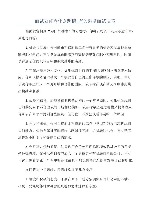 面试被问为什么跳槽_有关跳槽面试技巧