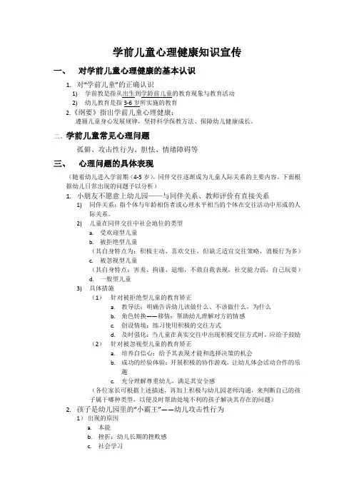 学前儿童心理健康知识宣传