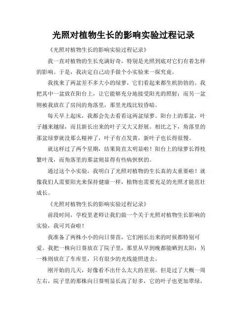 光照对植物生长的影响实验过程记录