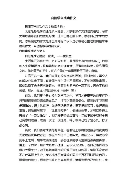 自信带来成功作文（精选9篇）