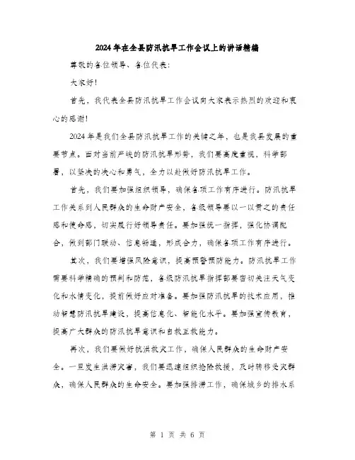 2024年在全县防汛抗旱工作会议上的讲话精编(3篇)