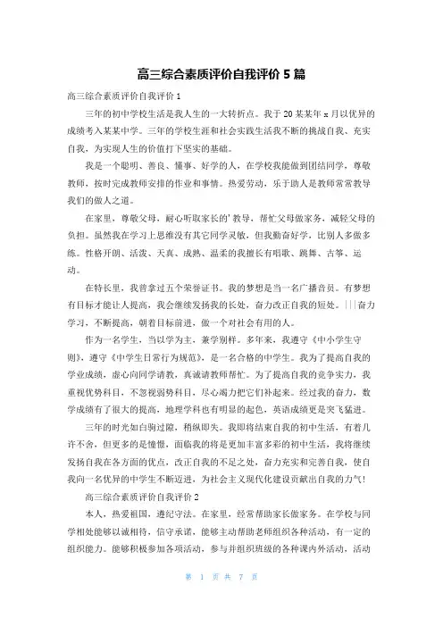 高三综合素质评价自我评价5篇