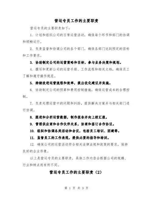 营运专员工作的主要职责(3篇)