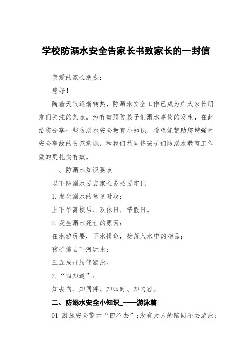 学校防溺水安全告家长书致家长的一封信四篇