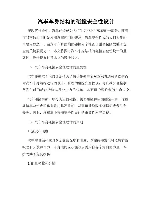 汽车车身结构的碰撞安全性设计
