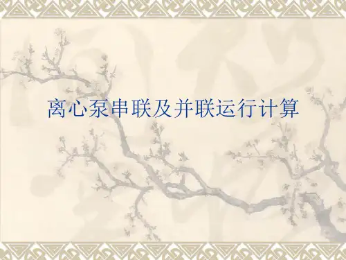 离心泵串联及并联运行计算课件
