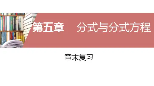 北师大版八年级数学下册第五章分式与分式方程章末复习课件(共53张)