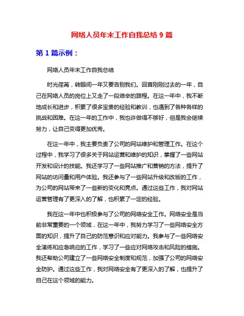 网络人员年末工作自我总结9篇