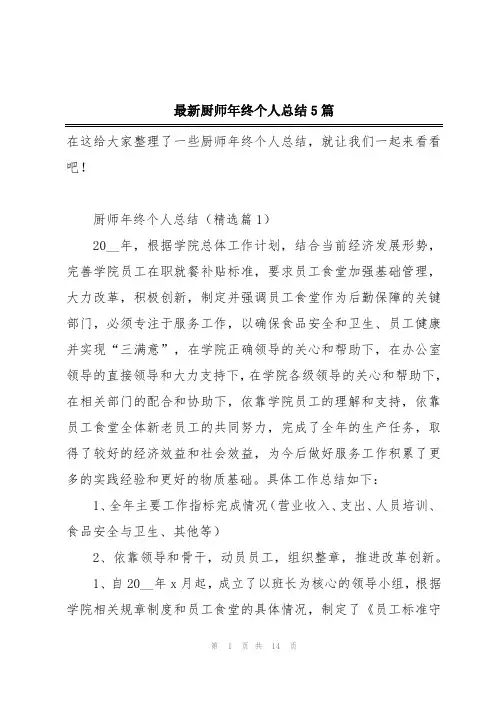 最新厨师年终个人总结5篇