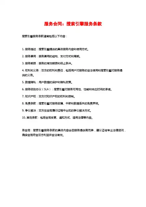 服务合同：搜索引擎服务条款