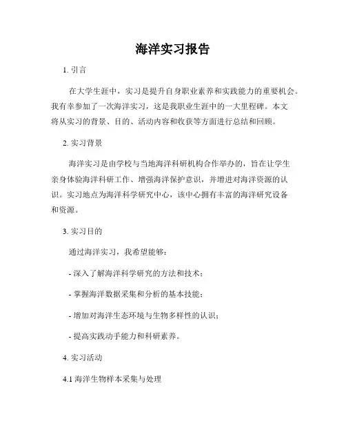 海洋实习报告