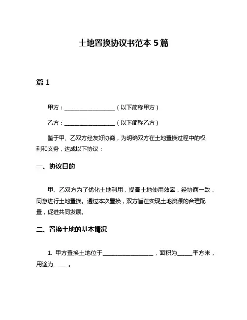 土地置换协议书范本5篇