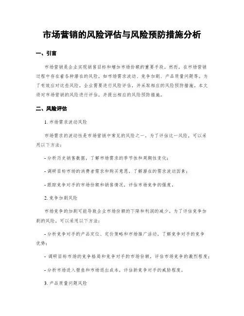 市场营销的风险评估与风险预防措施分析