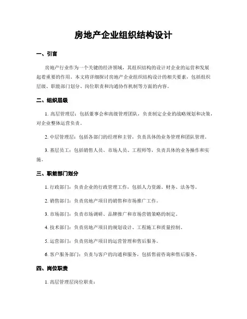 房地产企业组织结构设计