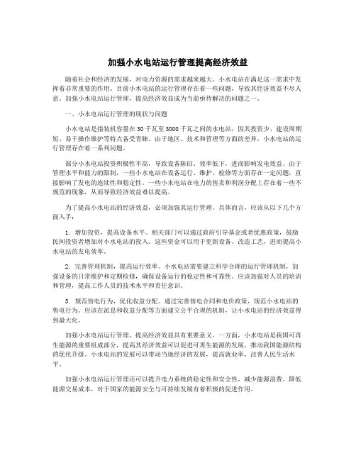 加强小水电站运行管理提高经济效益