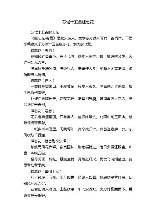 苏轼十五首蝶恋花