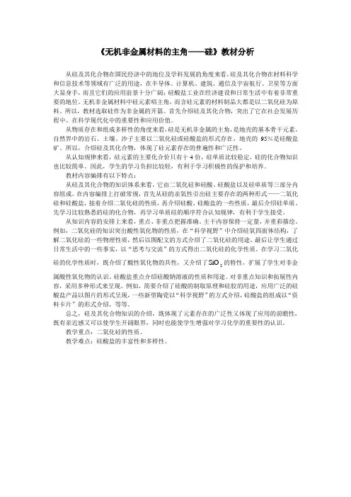 《无机非金属材料的主角――硅》教材分析