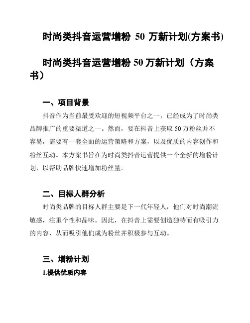 时尚类抖音运营增粉50万新计划(方案书)
