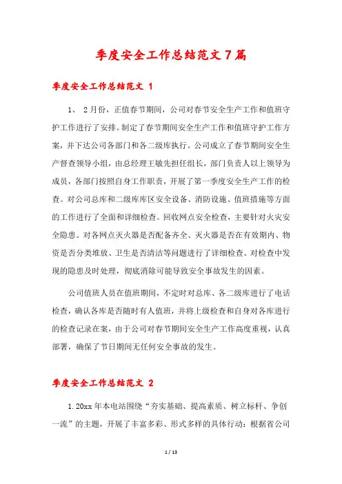 季度安全工作总结范文7篇