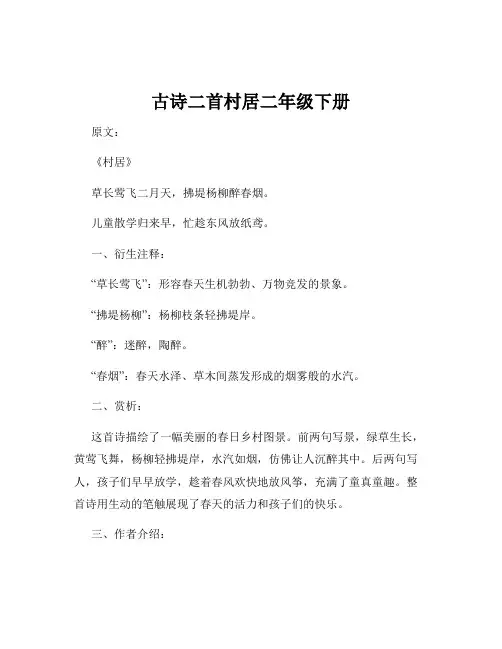古诗二首村居二年级下册