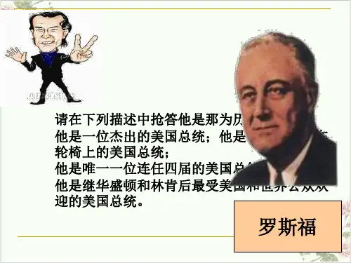 历史人教版必修二《罗斯福新政》课件44张