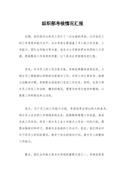 组织部考核情况汇报