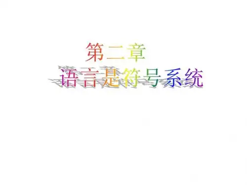 语言学第二章