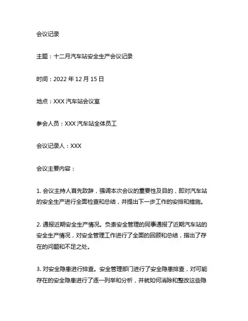 十二月汽车站安全生产会议记录主要内容