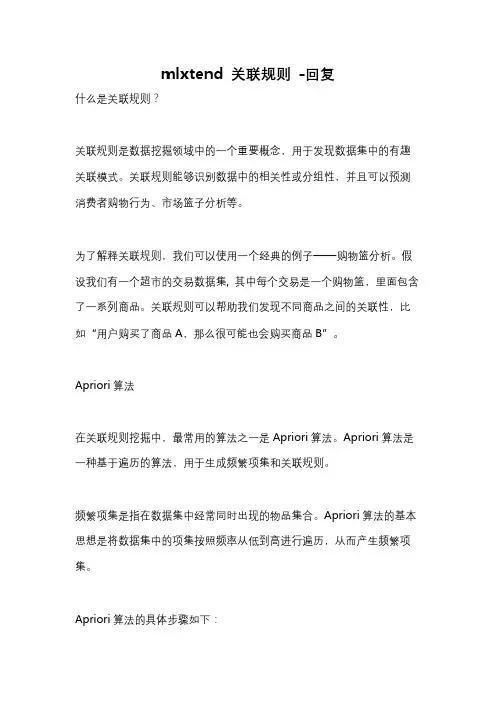 mlxtend 关联规则 -回复