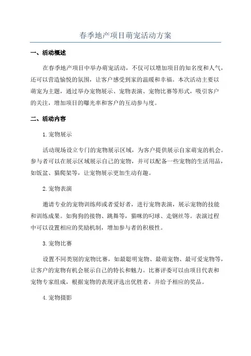 春季地产项目萌宠活动方案