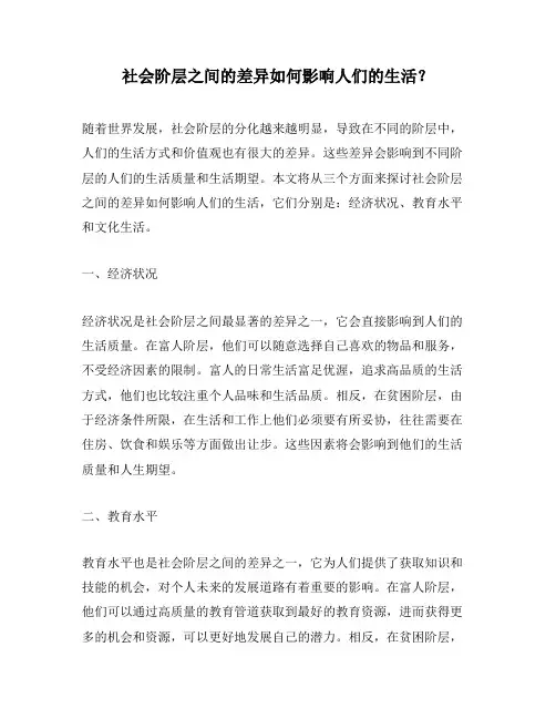 社会阶层之间的差异如何影响人们的生活？