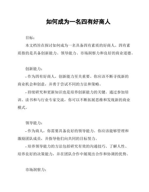 如何成为一名四有好商人
